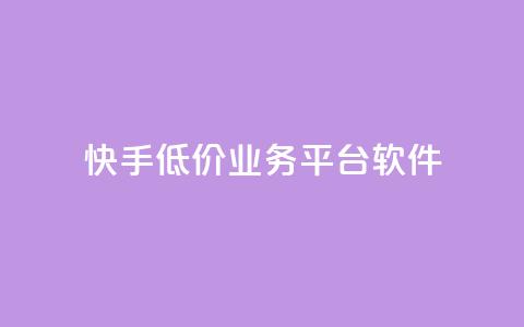 快手低价业务平台软件 - ks丝1元100  第1张 快手低价业务平台软件 - ks丝1元100  第1张