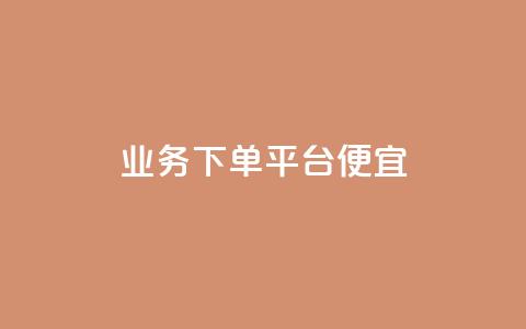ks业务下单平台便宜,抖音业务低价在线购买 - 快手浏览怎么才能不让别人看 qqsvip低价充值网站 第1张 ks业务下单平台便宜,抖音业务低价在线购买 - 快手浏览怎么才能不让别人看 qqsvip低价充值网站 第1张