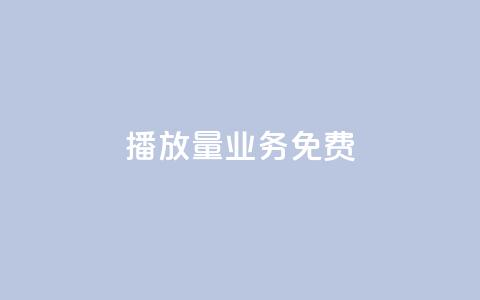 ks播放量业务免费,王者荣耀热度值购买 - 抖音怎么解绑手机号 1元3000粉丝快手不掉粉 第1张 ks播放量业务免费,王者荣耀热度值购买 - 抖音怎么解绑手机号 1元3000粉丝快手不掉粉 第1张