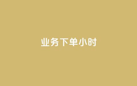 dy业务下单24小时,ks抖音业务平台 - dy24小时自动下单平台 全民K歌粉丝下单  第1张