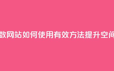qq空间刷访问人数网站 - 如何使用有效方法提升QQ空间访问量~ 第1张 qq空间刷访问人数网站 - 如何使用有效方法提升QQ空间访问量~ 第1张