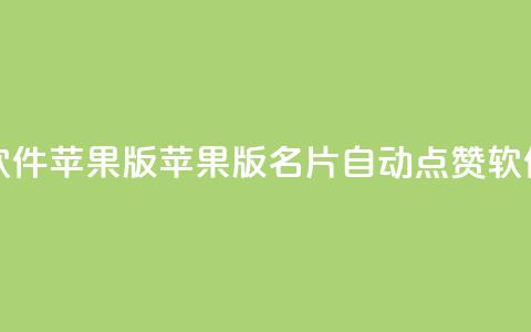 QQ名片自动赞软件苹果版 - 苹果版QQ名片自动点赞软件推荐!  第1张