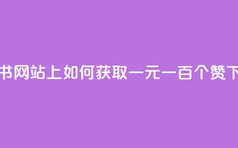 小红书网站上如何获取一元一百个赞? 第1张 小红书网站上如何获取一元一百个赞? 第1张