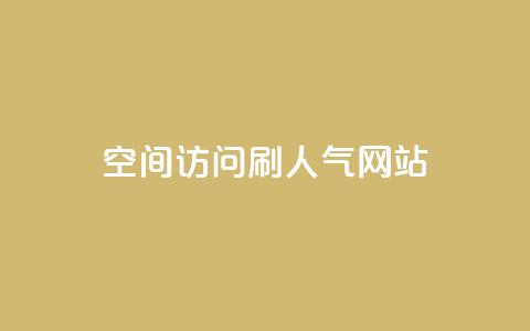 qq空间访问刷人气网站,qq24小时全自助下单网站 - 拼多多帮砍助力软件 拼团吧  第1张