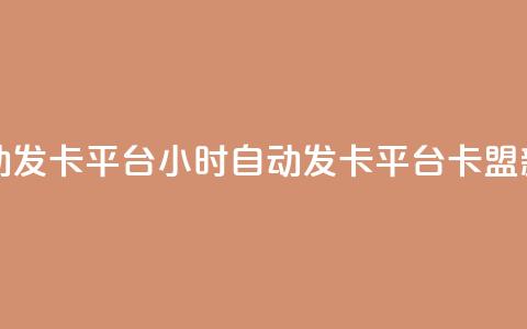 卡盟24小时自动发卡平台(24小时自动发卡平台——卡盟新标题)  第1张