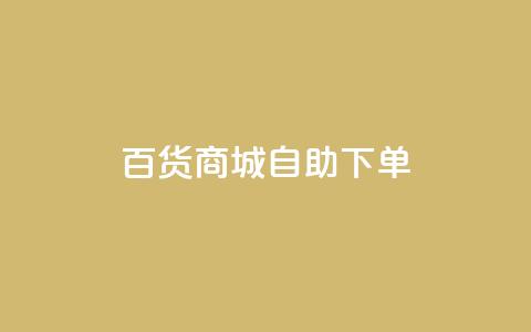 百货商城自助下单,充抖音流量怎么充 - 抖音全自动辅助软件 全民k歌真人粉去哪买  第1张