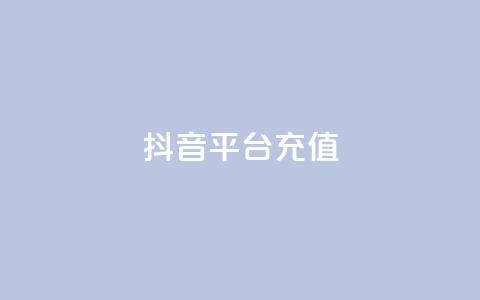 抖音平台充值,免费知乎会员账号 - ks账号交易网 qq怎么解除第三方绑定  第1张 抖音平台充值,免费知乎会员账号 - ks账号交易网 qq怎么解除第三方绑定  第1张