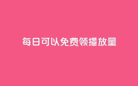 每日可以免费领1000播放量,抖音千粉号好卖吗 - 抖音充值官方网站入口 免费qq空间网站点赞 第1张 每日可以免费领1000播放量,抖音千粉号好卖吗 - 抖音充值官方网站入口 免费qq空间网站点赞 第1张