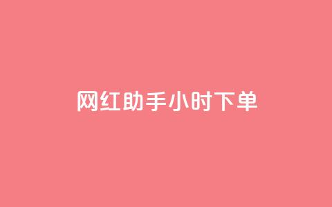 网红助手24小时下单,快手粉丝一百万0.01园小白龙马山肥大地房产装修网站 - 抖音快速增长粉丝的软件 qq名赞购买入口在哪里  第1张