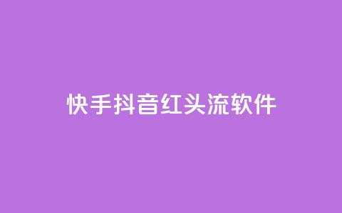 快手抖音红头流软件,qq空间业务网站 - 拼多多互助平台 拼多多现金大抽奖 第1张 快手抖音红头流软件,qq空间业务网站 - 拼多多互助平台 拼多多现金大抽奖 第1张