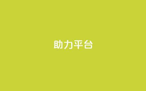 ks助力平台,网红商城24小时自助 - 球球商城24小时自助下单网站 ks买攒便宜  第1张