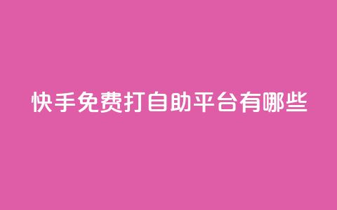 快手免费打call自助平台有哪些,dy业务卡盟网站 - 拼多多大转盘助力网站免费 卡盟自动发卡网  第1张 快手免费打call自助平台有哪些,dy业务卡盟网站 - 拼多多大转盘助力网站免费 卡盟自动发卡网  第1张