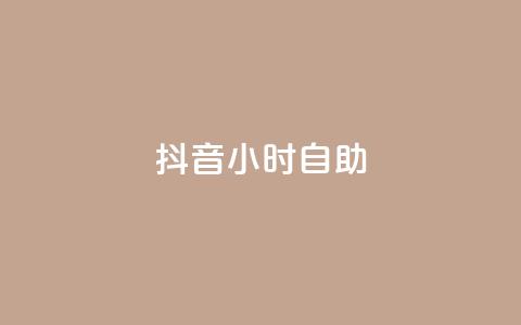 抖音24小时自助,抖音24h自助推广下单平台 - 快手二十四小时在线下单平台 24小时网红点赞业务区 第1张 抖音24小时自助,抖音24h自助推广下单平台 - 快手二十四小时在线下单平台 24小时网红点赞业务区 第1张
