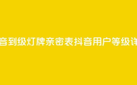 抖音1到20级灯牌亲密表(抖音用户等级详解)  第1张