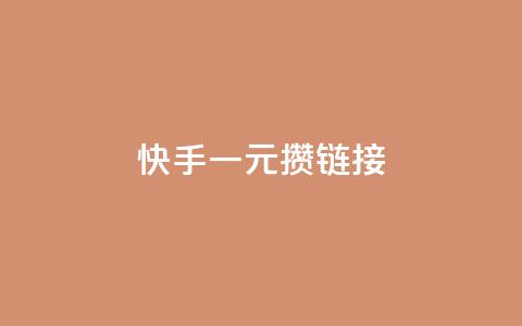 快手一元100攒链接,快手免费领取播放量 - qq刷钻网站全网最低价啊 qq赞充值  第1张