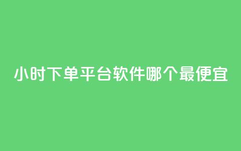 24小时下单平台软件哪个最便宜,ks业务网免费领取2024最新消息 - 快赞自助下单入口 qq点赞数怎么快速增加 第1张 24小时下单平台软件哪个最便宜,ks业务网免费领取2024最新消息 - 快赞自助下单入口 qq点赞数怎么快速增加 第1张