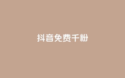 抖音免费千粉,QQ业务网 - QQ超级会员最新活动 1块1000买抖音赞  第1张
