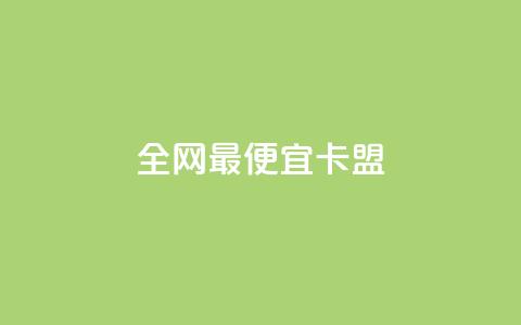 全网最便宜卡盟,ks免费业务平台便宜 - 拼多多电商 购买拼多多助力次数的软件  第1张 全网最便宜卡盟,ks免费业务平台便宜 - 拼多多电商 购买拼多多助力次数的软件  第1张