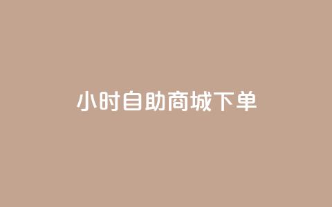 24小时自助商城下单,KS低价作品双击 - qq会员低价渠道 QQ太阳号账号出售平台  第1张