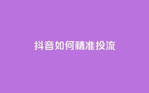抖音如何精准投流,斗音赞自助平台 - 抖音如何快速达到1000粉丝 qq互联官网手机版  第1张 抖音如何精准投流,斗音赞自助平台 - 抖音如何快速达到1000粉丝 qq互联官网手机版  第1张