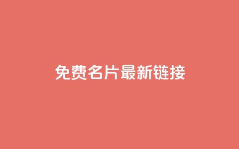 QQ免费名片最新链接,快手业务自助全网最低价 - ks便宜的下单平台 小红书低价赞下单平台  第1张 QQ免费名片最新链接,快手业务自助全网最低价 - ks便宜的下单平台 小红书低价赞下单平台  第1张