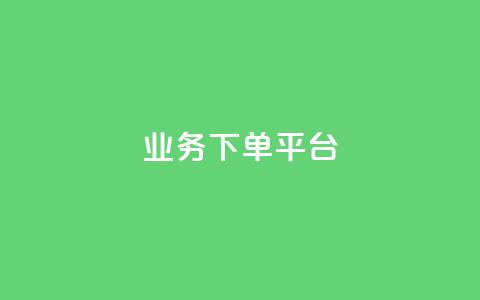PDD业务下单平台,全网最低业务平台便宜快手 - 网红云商城自助下单软件 免费业务自助下单网站  第1张