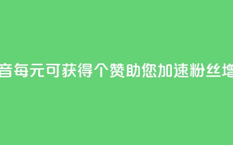 抖音每1元可获得20个赞，助您加速粉丝增长  第1张