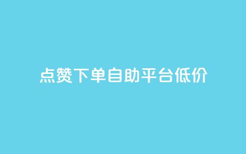 dy点赞下单自助平台低价,ks免费业务平台call - qq业务网址 评论下单平台  第1张 dy点赞下单自助平台低价,ks免费业务平台call - qq业务网址 评论下单平台  第1张