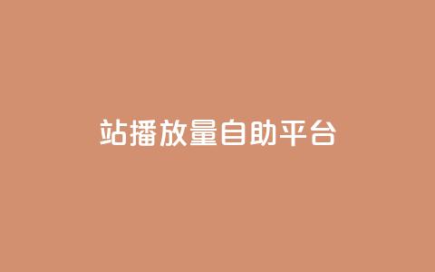 b站播放量自助平台,快手赞1块钱200个 - qq会员低价渠道 秒钻卡盟 第1张 b站播放量自助平台,快手赞1块钱200个 - qq会员低价渠道 秒钻卡盟 第1张