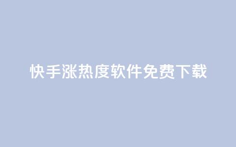 快手涨热度软件免费下载,抖币充值入口官网 - 免费领取抖音1000播放量 抖音全网业务下单  第1张