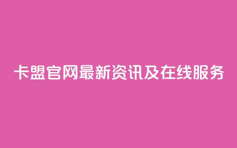 51卡盟官网——最新资讯及在线服务 第1张 51卡盟官网——最新资讯及在线服务 第1张