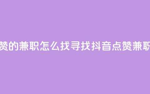 抖音点赞的兼职怎么找(寻找抖音点赞兼职的方法) 第1张 抖音点赞的兼职怎么找(寻找抖音点赞兼职的方法) 第1张