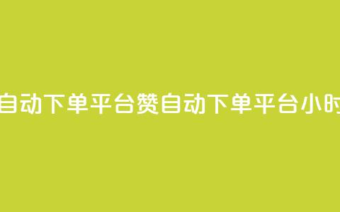 ks24小时自动下单平台赞(KS自动下单平台24小时服务)  第1张