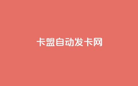 卡盟自动发卡网,抖音点赞网页自助平台 - 作品点赞下单 网红助手24小时免费下单 第1张 卡盟自动发卡网,抖音点赞网页自助平台 - 作品点赞下单 网红助手24小时免费下单 第1张