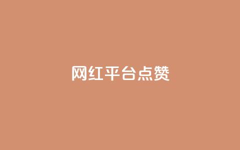 网红平台点赞,DY极速完播下单 - 抖音播放量黑科技app ks播放量业务免费  第1张 网红平台点赞,DY极速完播下单 - 抖音播放量黑科技app ks播放量业务免费  第1张