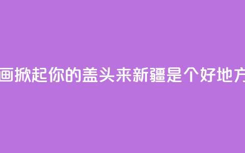大型音舞诗画《掀起你的盖头来——新疆是个好地方》亮相石家庄 第1张 大型音舞诗画《掀起你的盖头来——新疆是个好地方》亮相石家庄 第1张