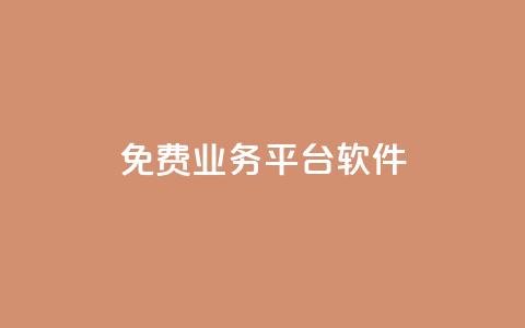 ks免费业务平台软件,拼多多业务平台自助下单 - 快手打call速刷 dy业务下单24小时  第1张