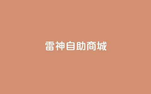 雷神自助商城,dy业务低价自助下单转发 - 乐刷卡盟官网 抖音粉丝上不去是什么原因  第1张