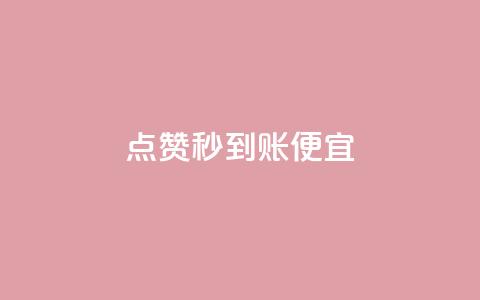 dy点赞秒到账便宜,抖音1比1充值链接是什么 - 1毛钱10000播放量快手创业 抖音业务全网最低价24  第1张