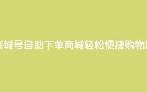 qq号自助下单商城 - qq号自助下单商城:轻松便捷购物新体验! 第1张 qq号自助下单商城 - qq号自助下单商城:轻松便捷购物新体验! 第1张