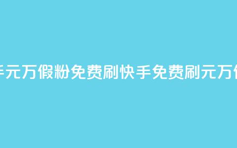 快手1元10000万假粉免费刷(快手免费刷1元10000万假粉  ) 第1张 快手1元10000万假粉免费刷(快手免费刷1元10000万假粉  ) 第1张