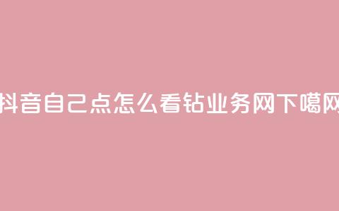 抖音自己点怎么看 - qq钻业务网  第1张