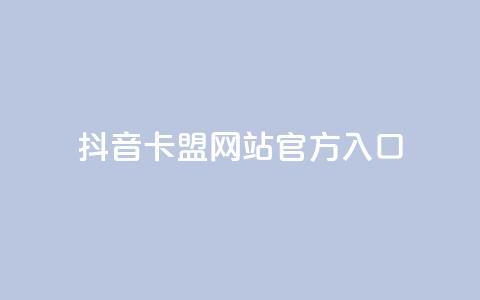 抖音卡盟网站官方入口,刷空间访客量一元一万网站 - 小红书低价播放量在线下单 快手1万粉丝后想挣钱怎么办 第1张 抖音卡盟网站官方入口,刷空间访客量一元一万网站 - 小红书低价播放量在线下单 快手1万粉丝后想挣钱怎么办 第1张