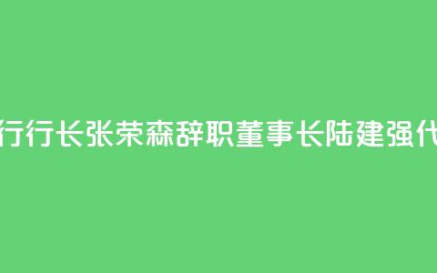 浙商银行行长张荣森辞职，董事长陆建强代为履职  第1张