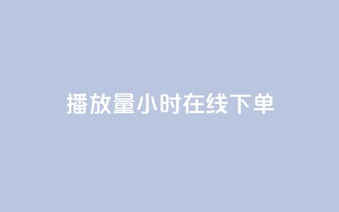播放量24小时在线下单,ks业务网站平台 - 卡盟网站 自助下单24小时平台Xhs  第1张