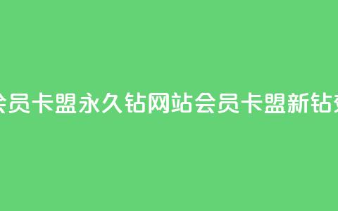 刷会员卡盟永久钻网站(会员卡盟新钻效应) 第1张 刷会员卡盟永久钻网站(会员卡盟新钻效应) 第1张