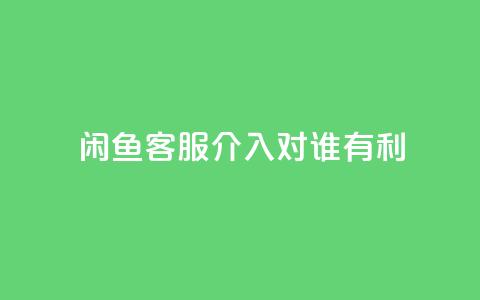 闲鱼客服介入对谁有利,快手粉丝达到了一万 - 云小店24小时自助下单 一直换号挣运费险会被发现吗  第1张 闲鱼客服介入对谁有利,快手粉丝达到了一万 - 云小店24小时自助下单 一直换号挣运费险会被发现吗  第1张