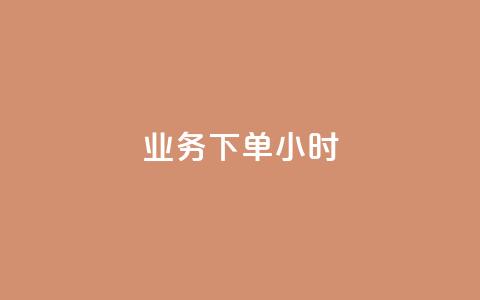 dy业务下单24小时,二十四小时自助下单商城 - 快手推广上热门引流链接 快手粉丝过万的账号密码  第1张