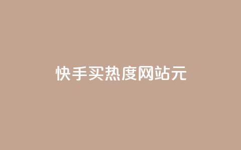 快手买热度网站 - 0.01元,小白龙马山有限责任公司,全网下单平台 dy业务全网最低价 网红助手24小时免费下单  第1张