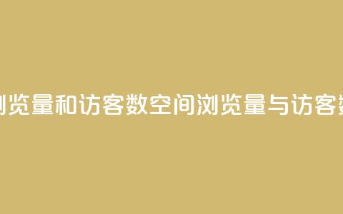 qq空间浏览量和访客数(QQ空间浏览量与访客数详解)  第1张